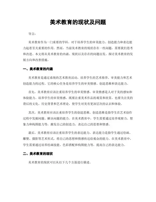 美术教育的现状及问题