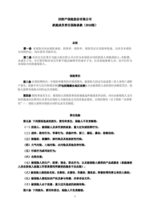 家庭成员责任保险条款(2018版) 保险基础知识学习资料 条款产品开发