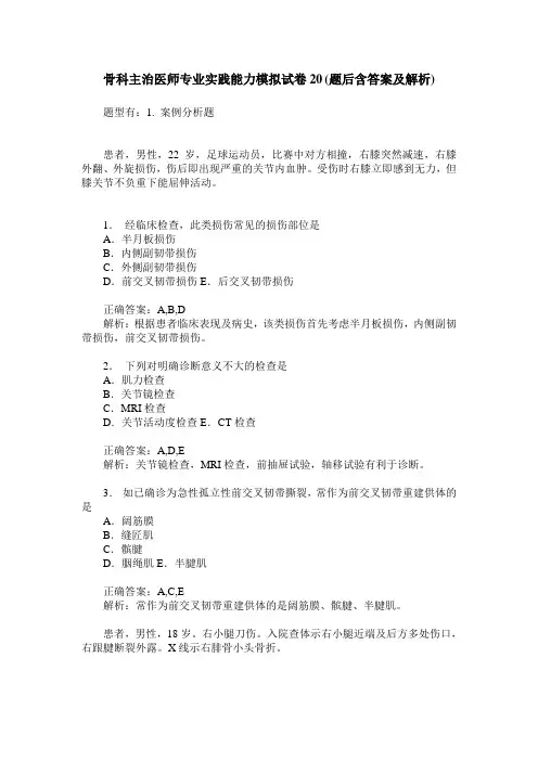 骨科主治医师专业实践能力模拟试卷20(题后含答案及解析)