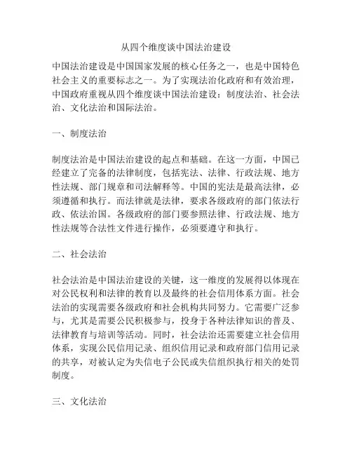 从四个维度谈中国法治建设分析