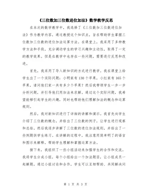 《三位数加三位数进位加法》数学教学反思