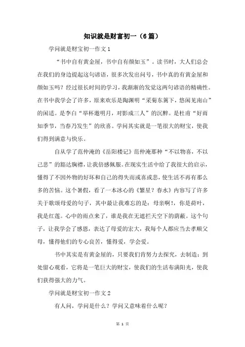 知识就是财富初一(6篇)