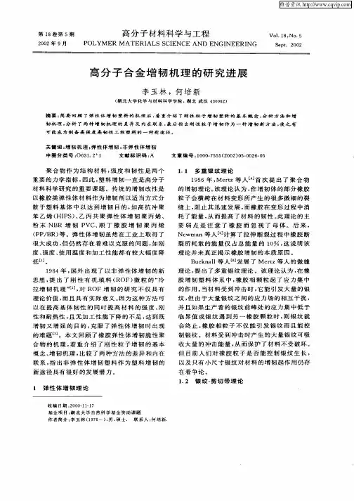 高分子合金增韧机理的研究进展