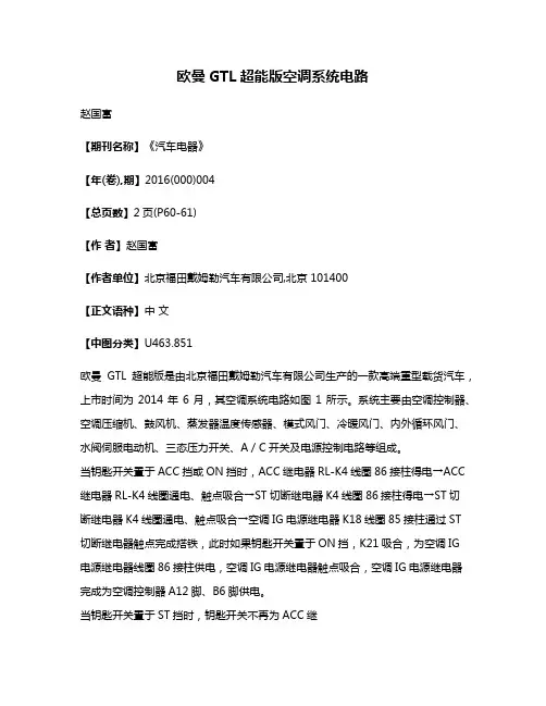 欧曼GTL超能版空调系统电路