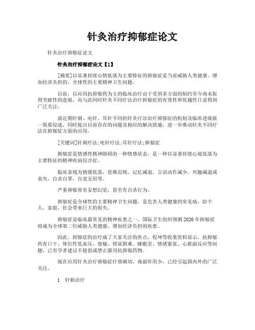 针灸治疗抑郁症论文