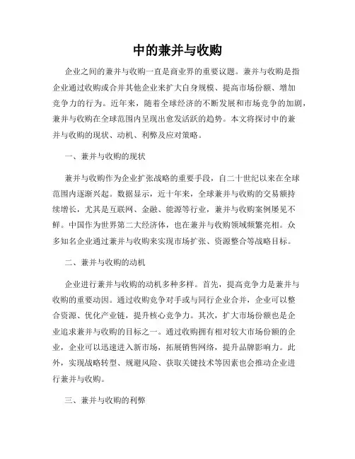 中的兼并与收购