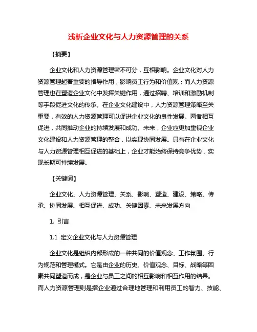 浅析企业文化与人力资源管理的关系