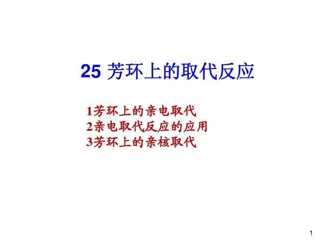 大二有机化学课件芳环上的取代反应
