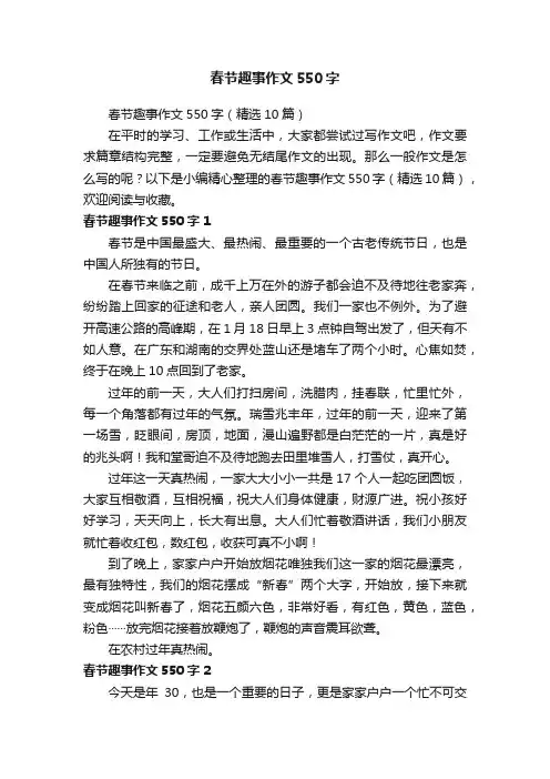 春节趣事作文550字（精选10篇）
