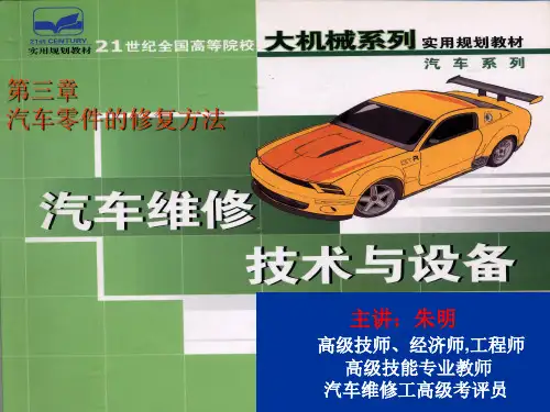 汽车维修技术-3章汽车零件的修复方法