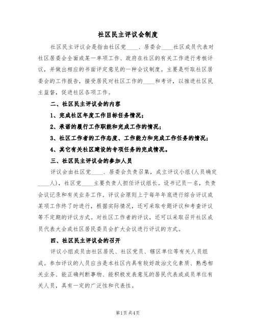 社区民主评议会制度(2篇)