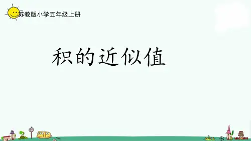 苏教版五上数学5-8积的近似值