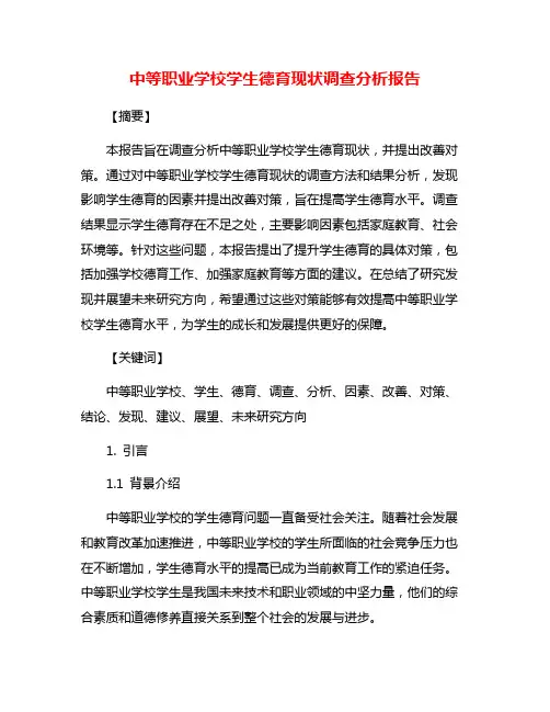 中等职业学校学生德育现状调查分析报告