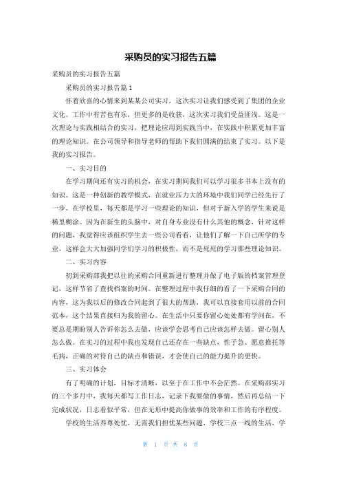 采购员的实习报告五篇