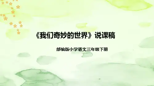 人教部编版语文三年级下册《我们奇妙的世界》说课稿(附教学反思、板书)课件
