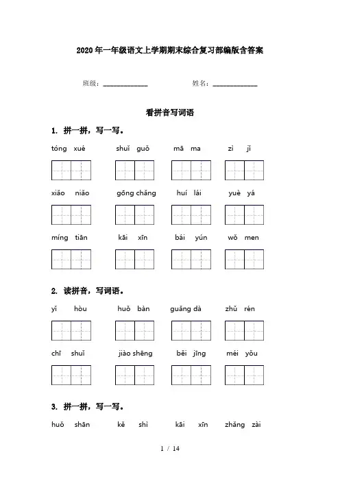 2020年一年级语文上学期期末综合复习部编版含答案