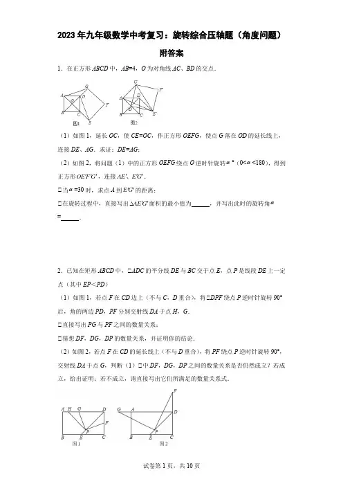 2023年九年级数学中考复习：旋转综合压轴题(角度问题)附答案