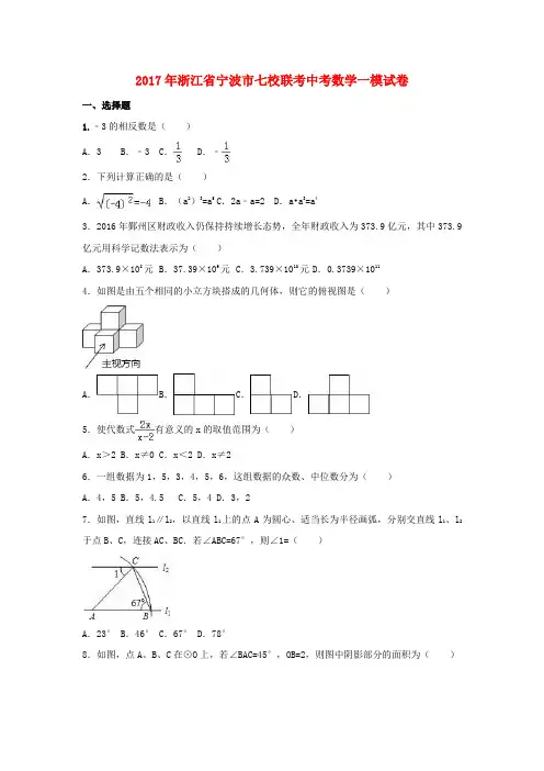 浙江省宁波市2017届中考数学一模试卷(含解析)
