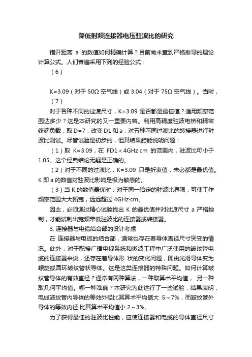 降低射频连接器电压驻波比的研究