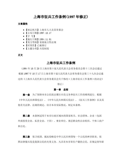 上海市征兵工作条例(1997年修正)