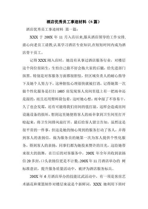 新整理酒店优秀员工事迹材料(6篇)