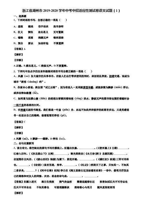 浙江省湖州市2019-2020学年中考中招适应性测试卷语文试题(1)含解析