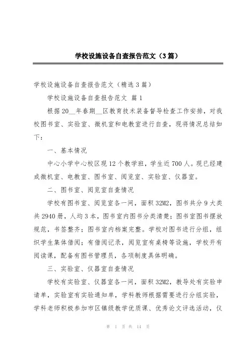 学校设施设备自查报告范文(3篇)