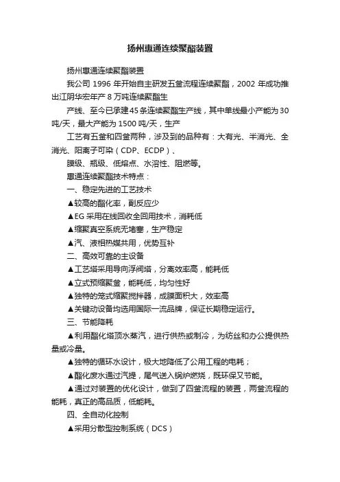 扬州惠通连续聚酯装置