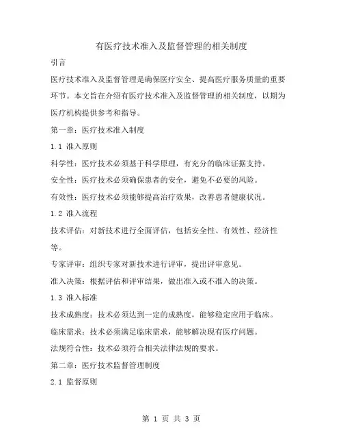 有医疗技术准入及监督管理的相关制度