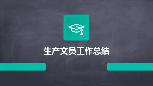 生产文员工作总结PPT