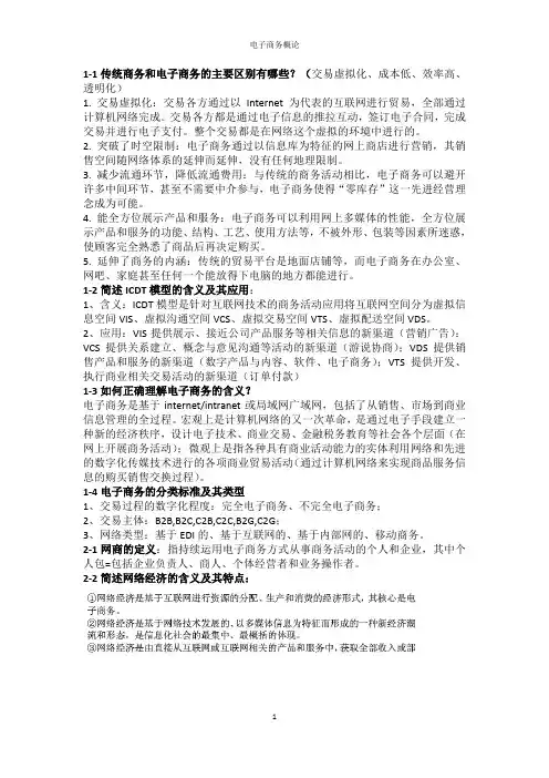电子商务概论复习要点