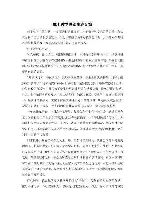 线上教学总结推荐5篇