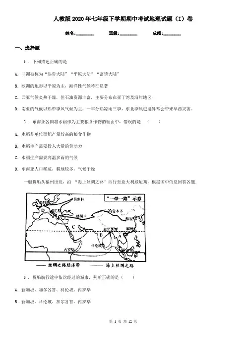 人教版2020年七年级下学期期中考试地理试题(I)卷(练习)