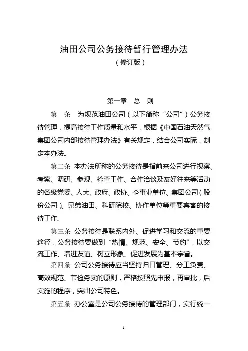 油田公司公务接待管理暂行办法(修订版)