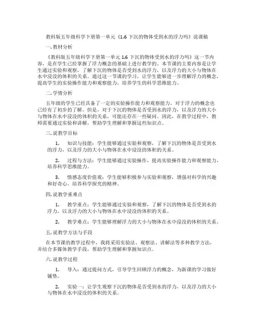 教科版五年级科学下册第一单元《1.6下沉的物体受到水的浮力吗》说课稿