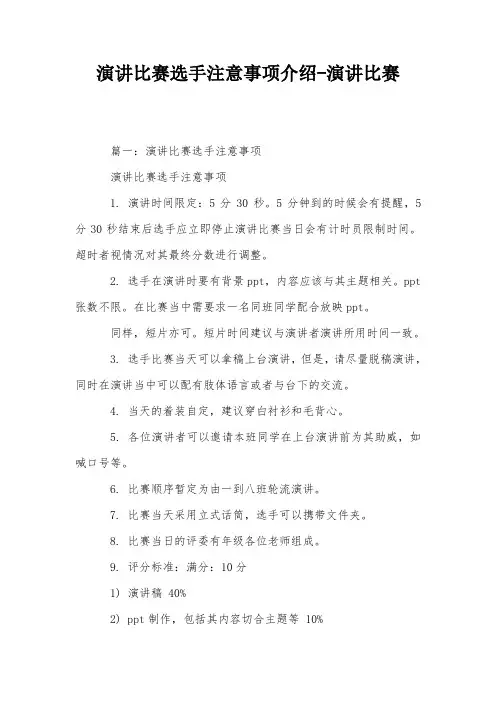 演讲比赛选手注意事项介绍-演讲比赛