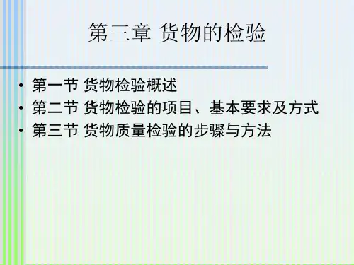 第五章 货物检验的方法