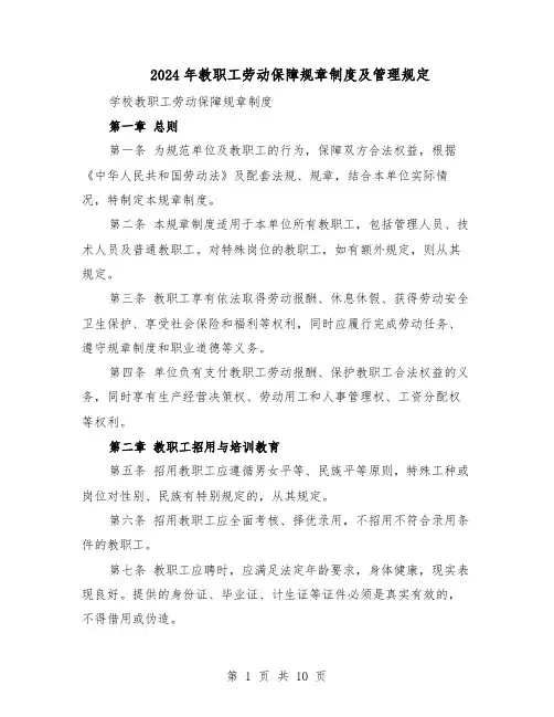 2024年教职工劳动保障规章制度及管理规定（二篇）