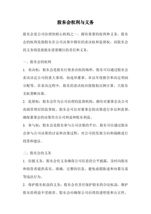 股东会权利与义务
