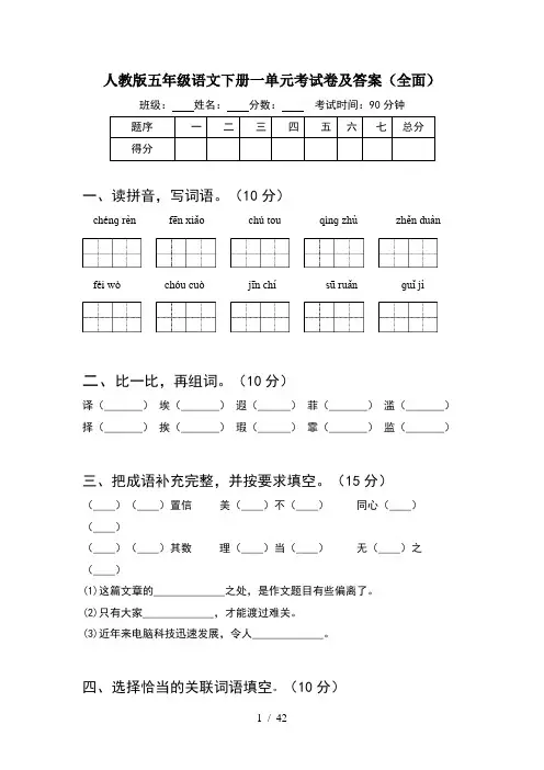 人教版五年级语文下册一单元考试卷及答案全面(8套)