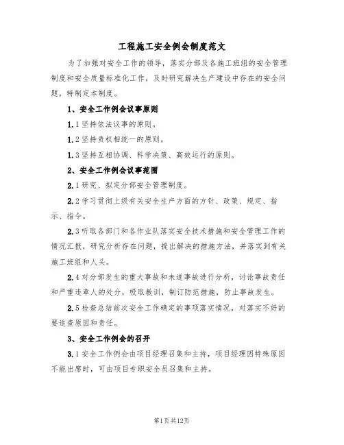 工程施工安全例会制度范文（5篇）