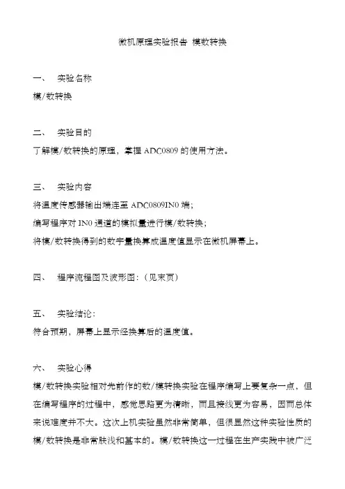 北航微机原理5 模数转换