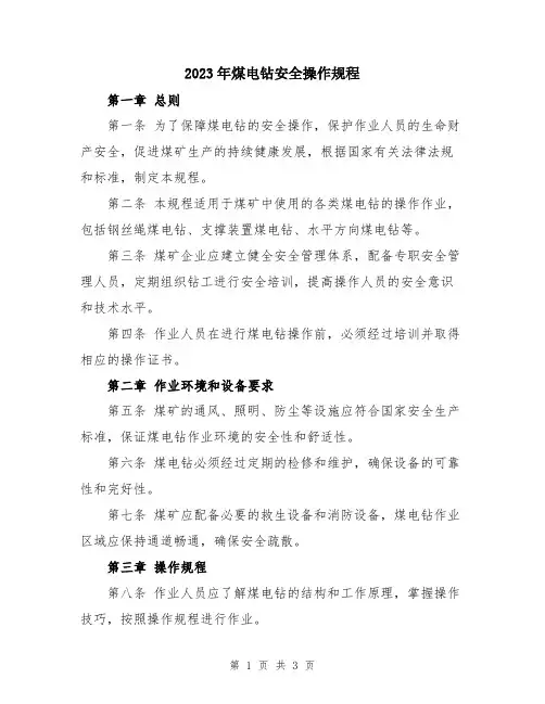 2023年煤电钻安全操作规程