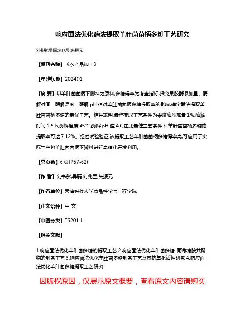 响应面法优化酶法提取羊肚菌菌柄多糖工艺研究