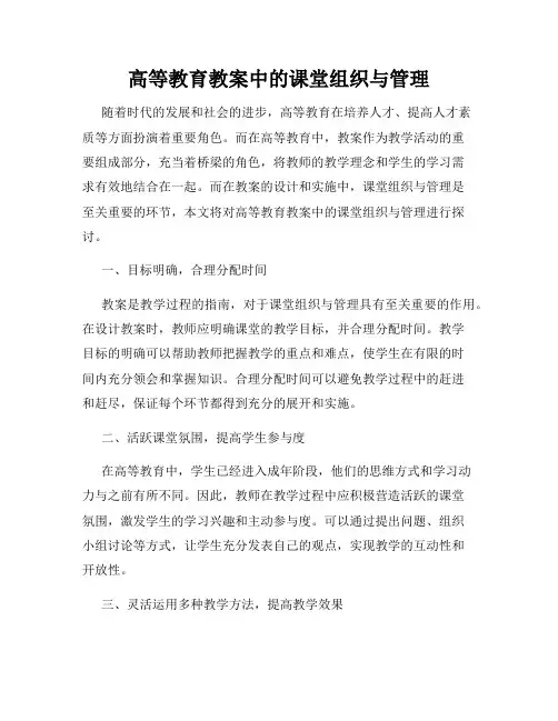 高等教育教案中的课堂组织与管理