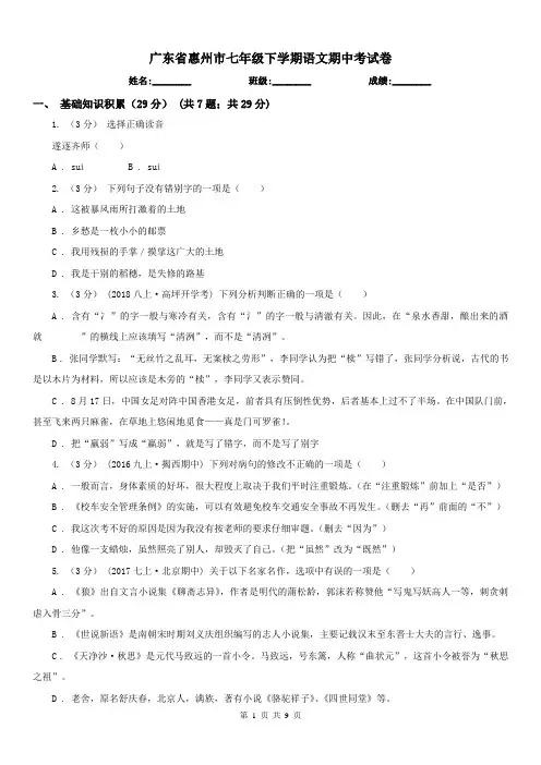广东省惠州市七年级下学期语文期中考试卷