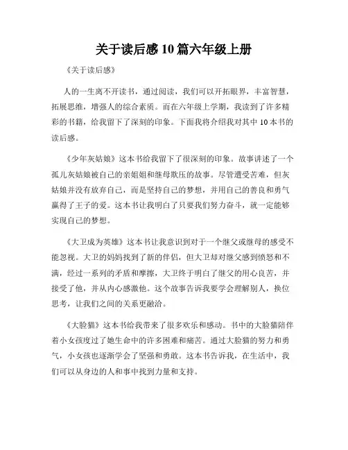 关于读后感10篇六年级上册