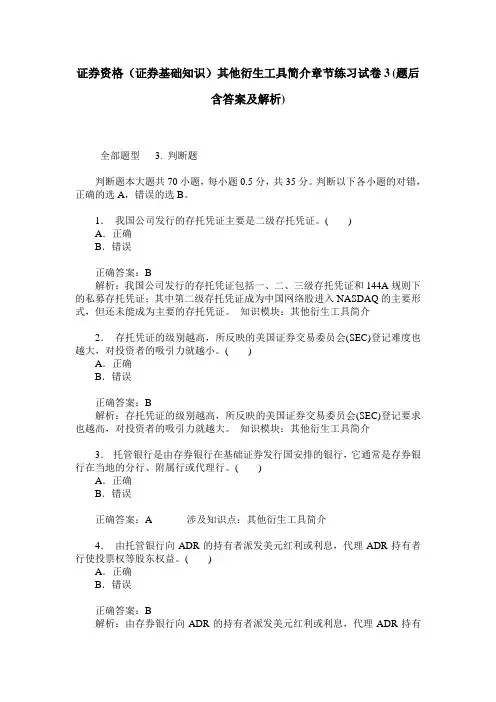证券资格(证券基础知识)其他衍生工具简介章节练习试卷3(题后含