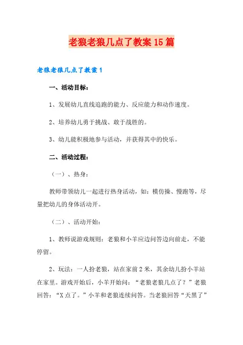 老狼老狼几点了教案15篇