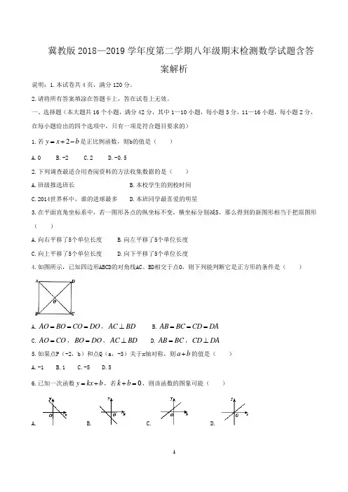 冀教版2018—2019学年度第二学期八年级期末检测数学试题含答案解析